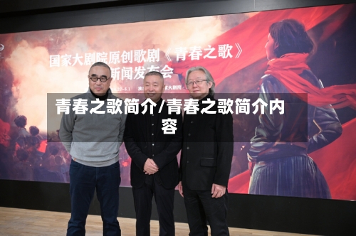 青春之歌简介/青春之歌简介内容-第1张图片