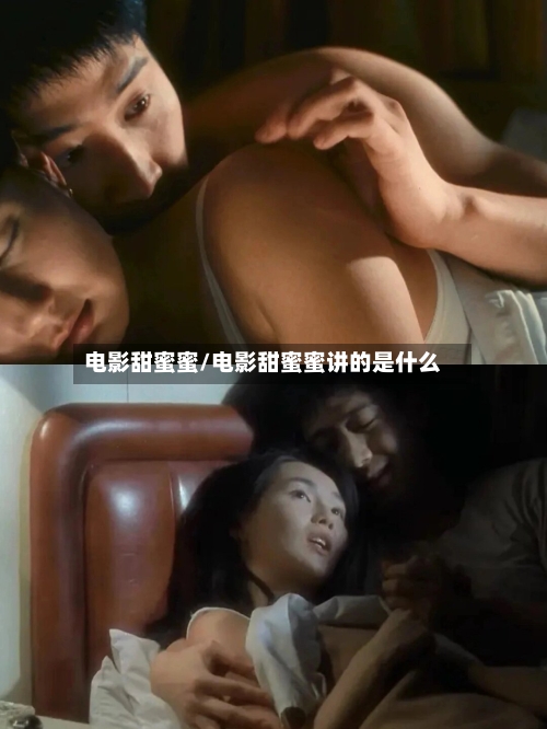 电影甜蜜蜜/电影甜蜜蜜讲的是什么-第2张图片