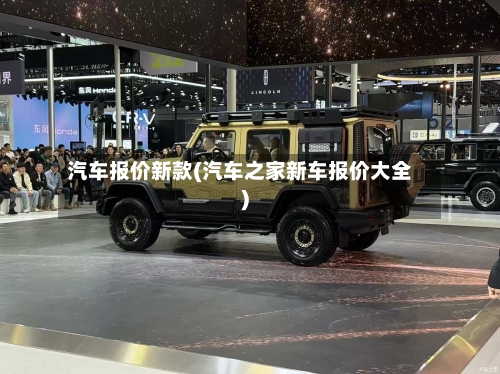 汽车报价新款(汽车之家新车报价大全)-第2张图片