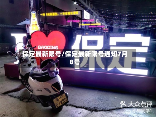 保定最新限号/保定最新限号通知7月8号-第1张图片