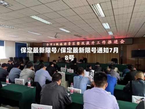 保定最新限号/保定最新限号通知7月8号-第3张图片