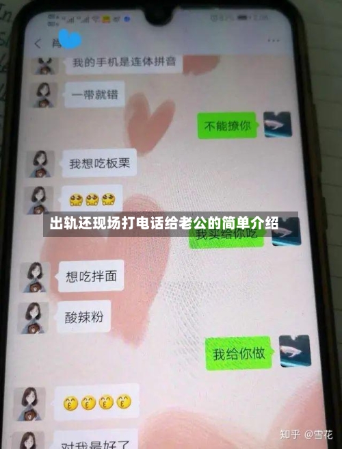 出轨还现场打电话给老公的简单介绍-第2张图片