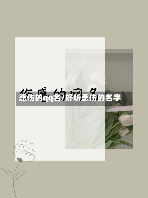 悲伤的qq名/好听悲伤的名字-第1张图片