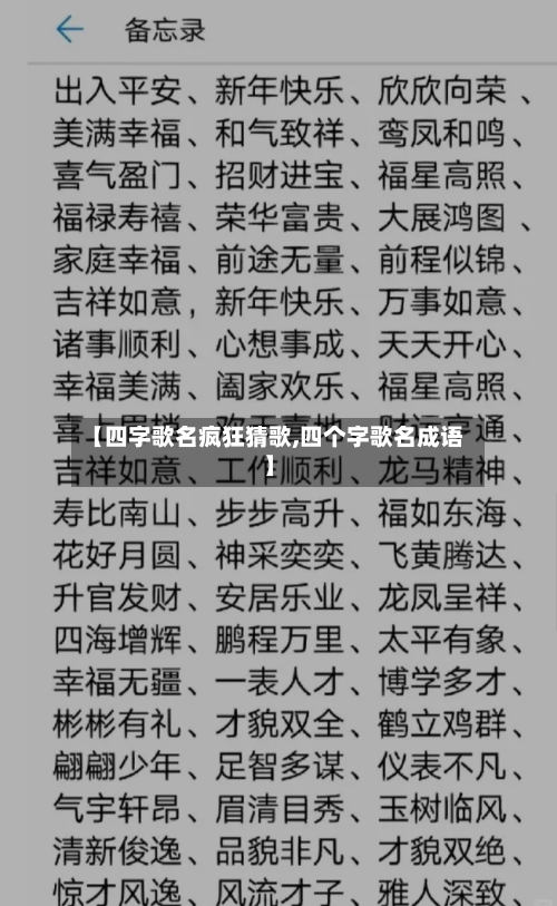 【四字歌名疯狂猜歌,四个字歌名成语】-第3张图片