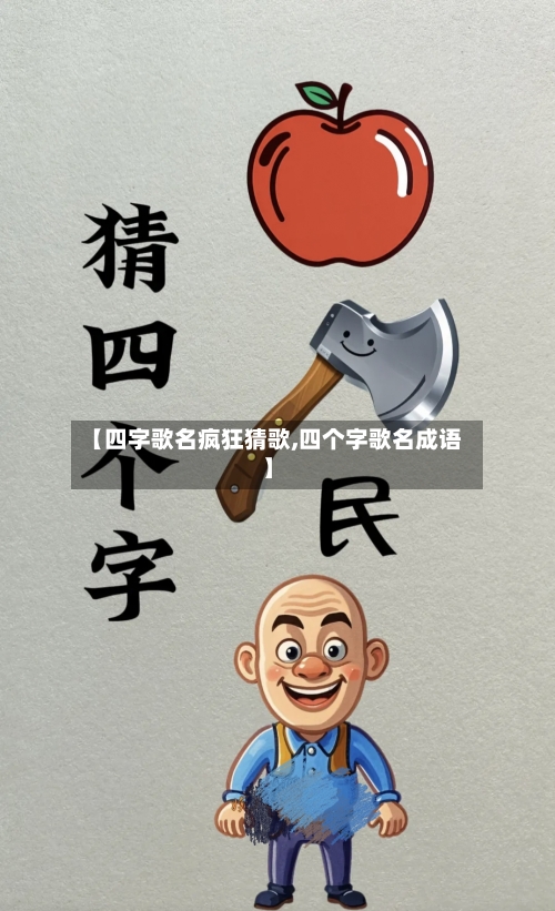 【四字歌名疯狂猜歌,四个字歌名成语】-第1张图片