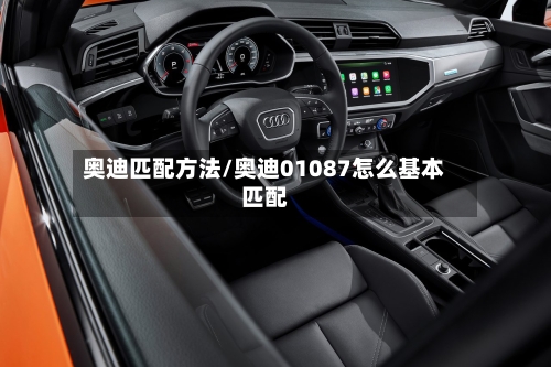 奥迪匹配方法/奥迪01087怎么基本匹配-第1张图片