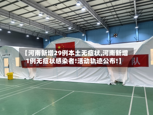 【河南新增29例本土无症状,河南新增1例无症状感染者!活动轨迹公布!】-第1张图片