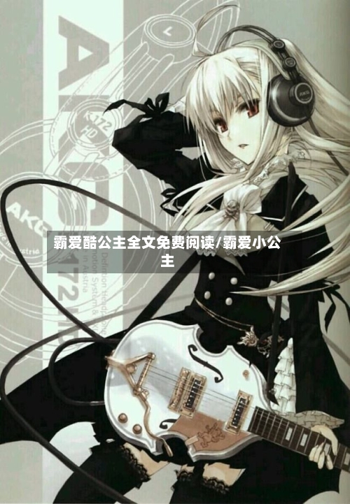 霸爱酷公主全文免费阅读/霸爱小公主-第2张图片