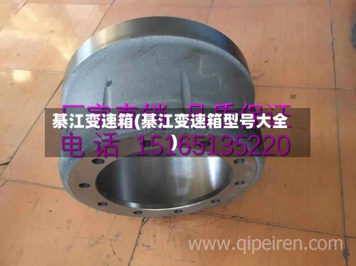 綦江变速箱(綦江变速箱型号大全)-第2张图片