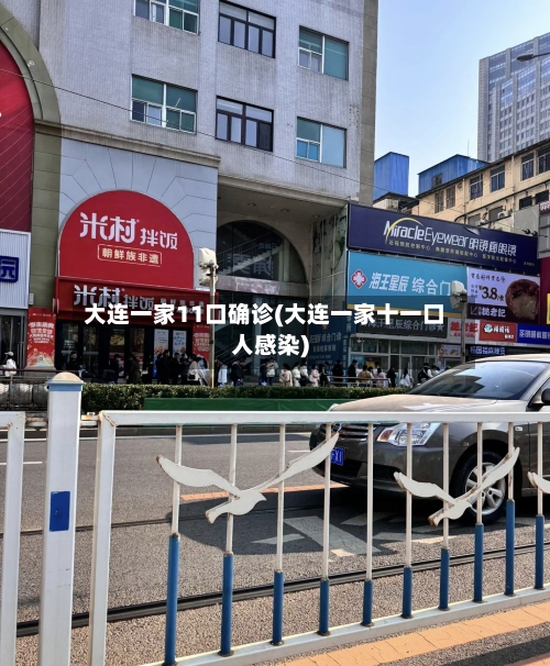 大连一家11口确诊(大连一家十一口人感染)-第2张图片