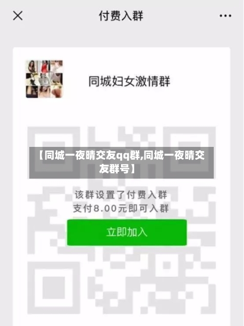【同城一夜晴交友qq群,同城一夜晴交友群号】-第3张图片