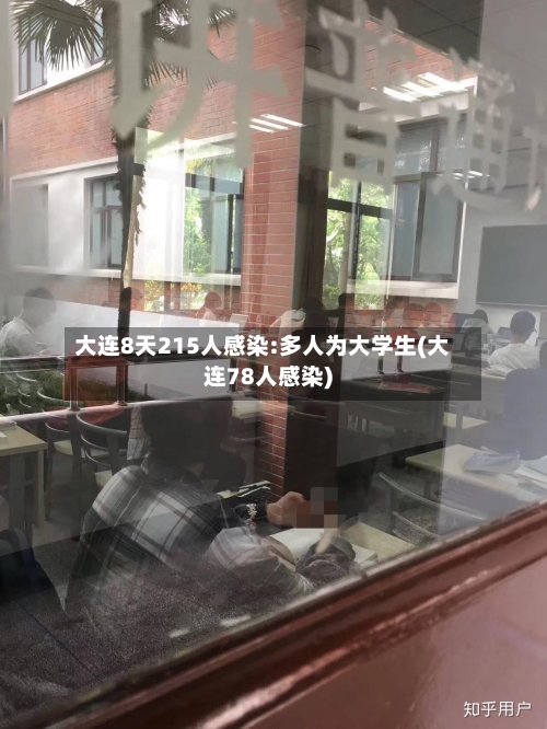大连8天215人感染:多人为大学生(大连78人感染)-第1张图片