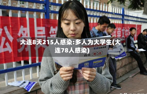 大连8天215人感染:多人为大学生(大连78人感染)-第2张图片