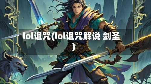 lol诅咒(lol诅咒解说 剑圣)-第1张图片