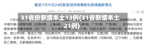 31省份新增本土13例(31省新增本土21例)-第1张图片