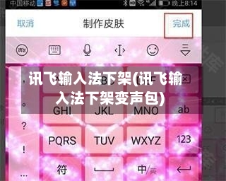 讯飞输入法下架(讯飞输入法下架变声包)-第3张图片
