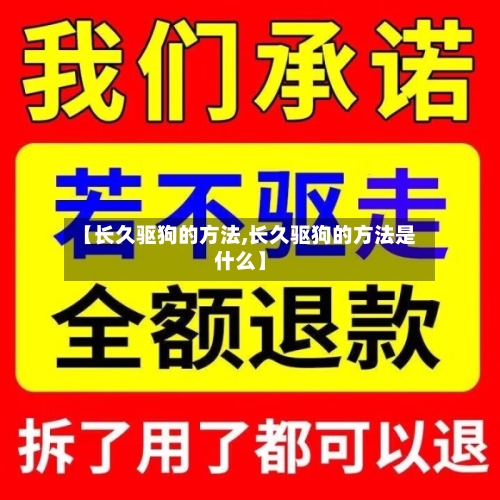 【长久驱狗的方法,长久驱狗的方法是什么】-第2张图片