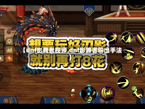 【dnf影舞者视频,dnf影舞者输出手法】-第1张图片