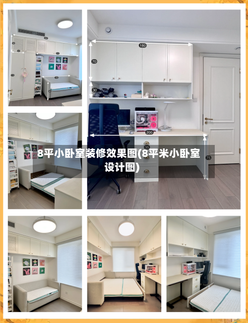 8平小卧室装修效果图(8平米小卧室设计图)-第2张图片