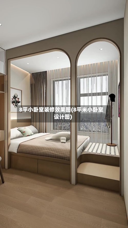 8平小卧室装修效果图(8平米小卧室设计图)-第3张图片
