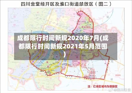 成都限行时间新规2020年7月(成都限行时间新规2021年5月范围)-第1张图片