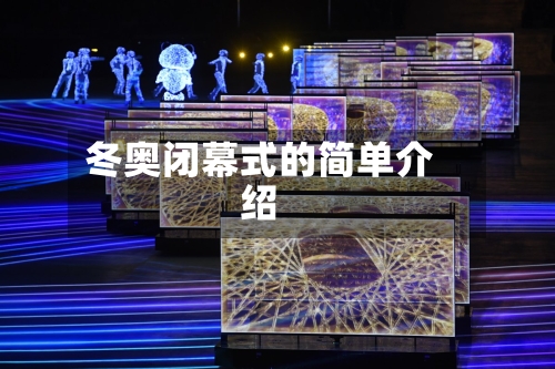 冬奥闭幕式的简单介绍-第3张图片