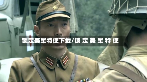 锁定美军特使下载/锁 定 美 军 特 使-第2张图片