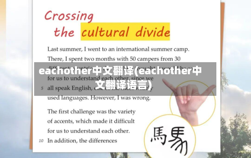 eachother中文翻译(eachother中文翻译语言)-第1张图片