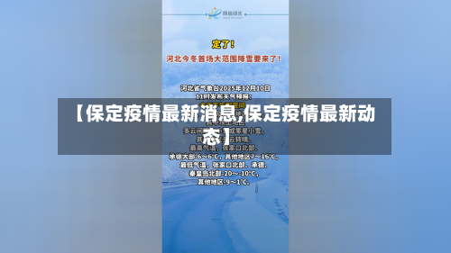 【保定疫情最新消息,保定疫情最新动态】-第1张图片