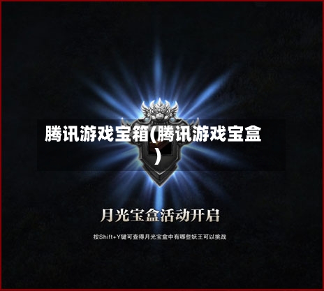 腾讯游戏宝箱(腾讯游戏宝盒)-第3张图片