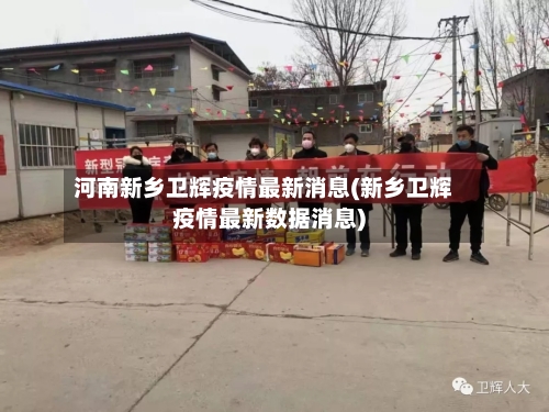 河南新乡卫辉疫情最新消息(新乡卫辉疫情最新数据消息)-第2张图片