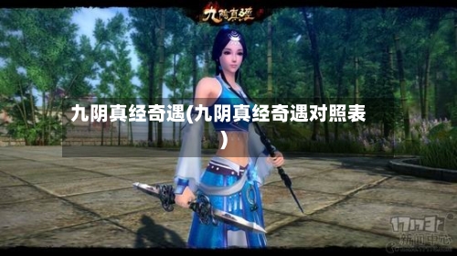 九阴真经奇遇(九阴真经奇遇对照表)-第1张图片
