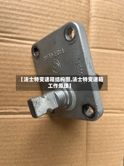 【法士特变速箱结构图,法士特变速箱工作原理】-第1张图片