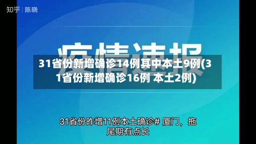 31省份新增确诊14例其中本土9例(31省份新增确诊16例 本土2例)-第2张图片