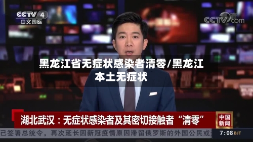 黑龙江省无症状感染者清零/黑龙江本土无症状-第1张图片