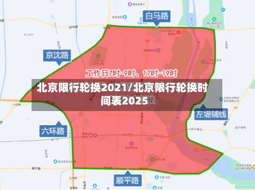 北京限行轮换2021/北京限行轮换时间表2025-第2张图片