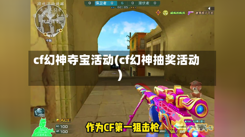 cf幻神夺宝活动(cf幻神抽奖活动)-第2张图片