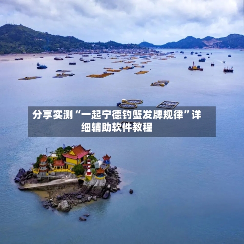 分享实测“一起宁德钓蟹发牌规律”详细辅助软件教程-第1张图片