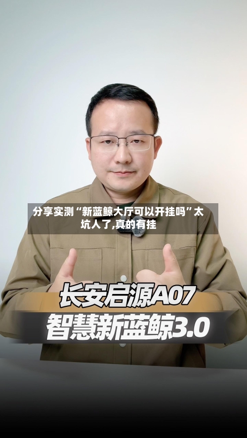 分享实测“新蓝鲸大厅可以开挂吗”太坑人了,真的有挂-第1张图片