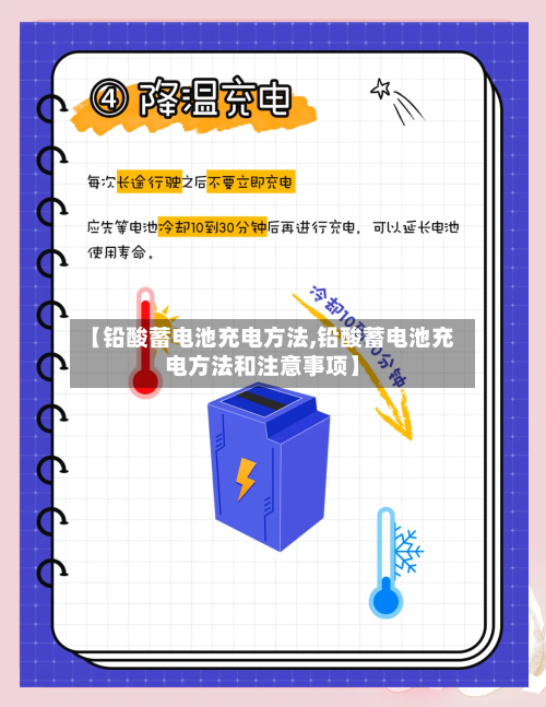 【铅酸蓄电池充电方法,铅酸蓄电池充电方法和注意事项】-第3张图片