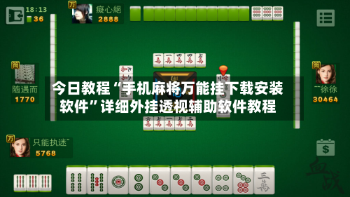 今日教程“手机麻将万能挂下载安装软件”详细外挂透视辅助软件教程-第3张图片