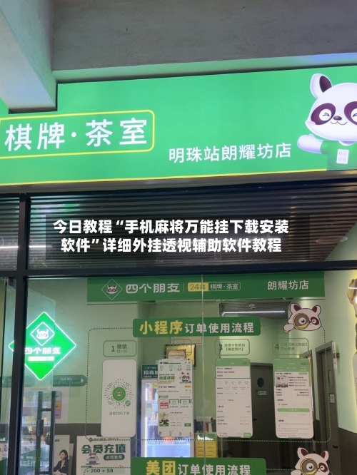 今日教程“手机麻将万能挂下载安装软件”详细外挂透视辅助软件教程-第2张图片