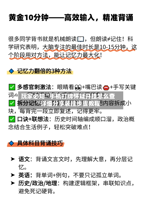 玩家必知“手机打牌怀疑开挂怎么查	”详细分享装挂步骤教程-第1张图片
