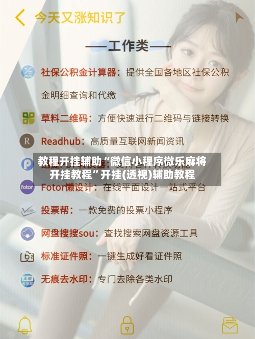 教程开挂辅助“微信小程序微乐麻将开挂教程	”开挂(透视)辅助教程-第1张图片