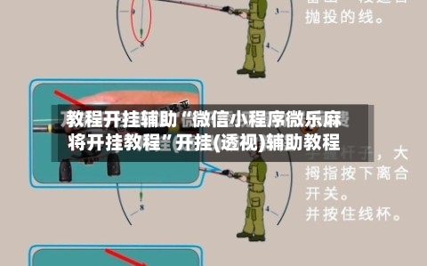 教程开挂辅助“微信小程序微乐麻将开挂教程”开挂(透视)辅助教程-第2张图片