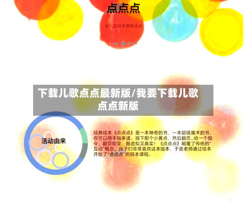 下载儿歌点点最新版/我要下载儿歌点点新版-第2张图片