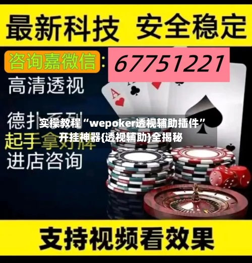 实操教程“wepoker透视辅助插件”开挂神器{透视辅助}全揭秘-第1张图片