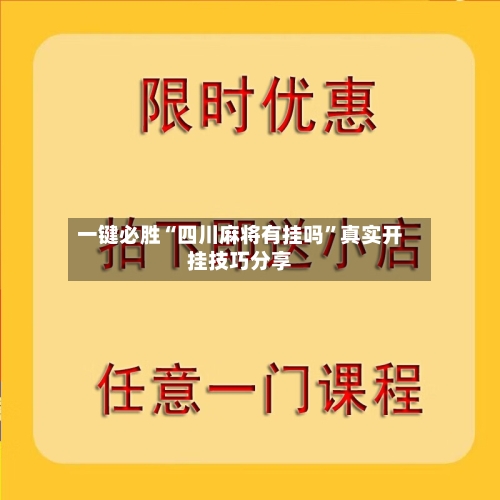 一键必胜“四川麻将有挂吗”真实开挂技巧分享-第1张图片