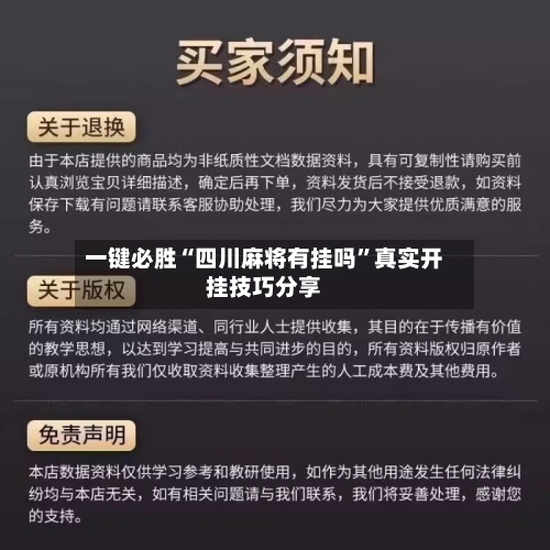 一键必胜“四川麻将有挂吗	”真实开挂技巧分享-第2张图片