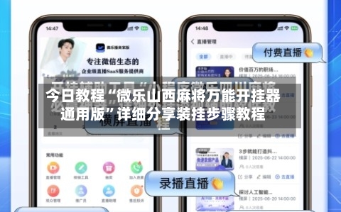今日教程“微乐山西麻将万能开挂器通用版”详细分享装挂步骤教程-第2张图片